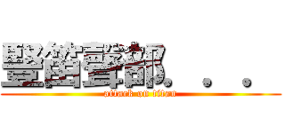 豎笛聲部．．． (attack on titan)