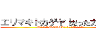 エリマキトカゲヤ！だったカノォ？ (ELIMAKITOKAGEYA!DATTKANO?)