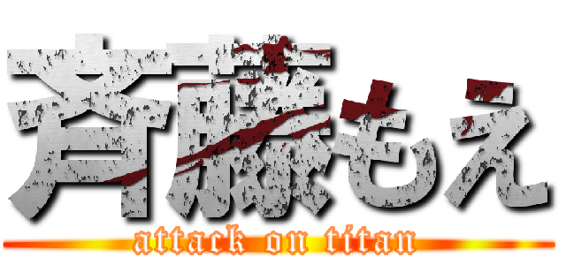 斉藤もえ (attack on titan)