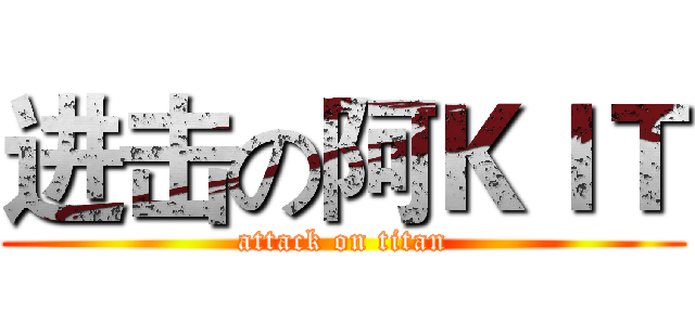 进击の阿ＫＩＴ (attack on titan)