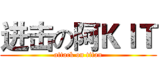进击の阿ＫＩＴ (attack on titan)