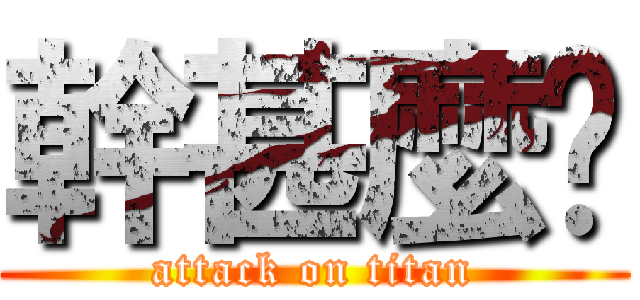 幹甚麼啦 (attack on titan)