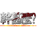 幹甚麼啦 (attack on titan)