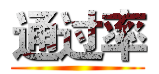 通过率 ()