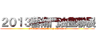 ２０１３藝術門油畫聯展 (2013 artdoor painting exhibition)