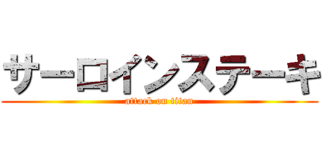 サーロインステーキ (attack on titan)