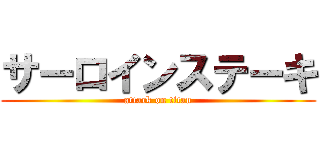 サーロインステーキ (attack on titan)