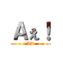 Ａぇ！ (Aぇ！)