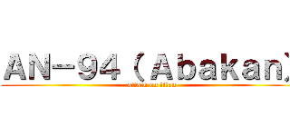 ＡＮ－９４（ Ａｂａｋａｎ） (attack on titan)