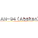 ＡＮ－９４（ Ａｂａｋａｎ） (attack on titan)