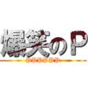 爆笑のＰ (PPPPPP)