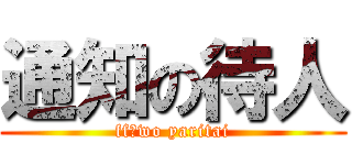 通知の待人 (ff　wo yaritai)