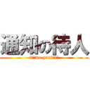 通知の待人 (ff　wo yaritai)