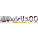 進撃のシリュ００ (attack on chirew00)