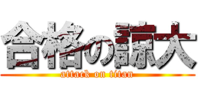 合格の諒大 (attack on titan)