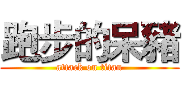 跑步的呆豬 (attack on titan)