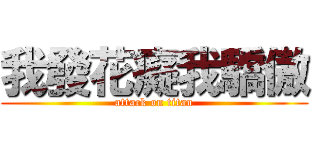 我發花癡我驕傲 (attack on titan)