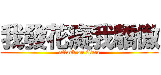 我發花癡我驕傲 (attack on titan)