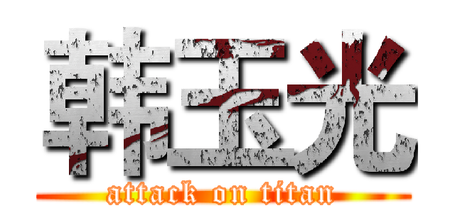 韩玉光 (attack on titan)