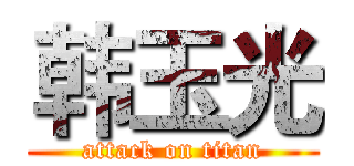 韩玉光 (attack on titan)