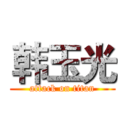 韩玉光 (attack on titan)