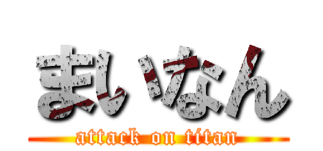 まいなん (attack on titan)