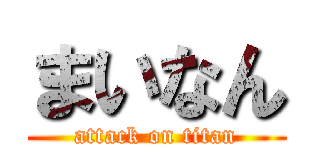 まいなん (attack on titan)