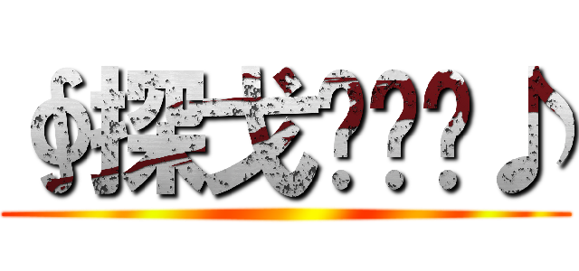 ∮探戈♩♫♬♪ ()