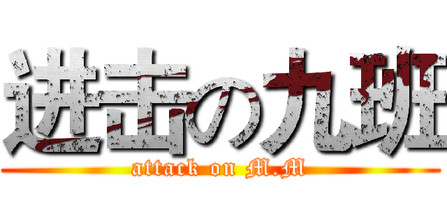 进击の九班 (attack on M.M)