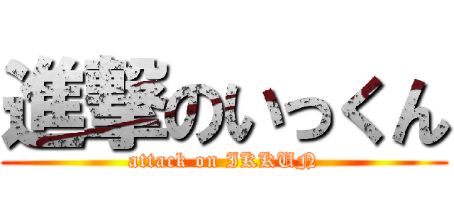進撃のいっくん (attack on IKKUN)