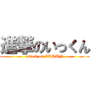 進撃のいっくん (attack on IKKUN)