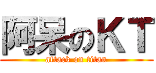 阿呆のＫＴ (attack on titan)
