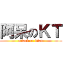 阿呆のＫＴ (attack on titan)