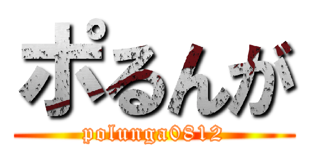 ポるんが (polunga0812)