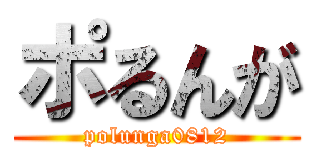 ポるんが (polunga0812)