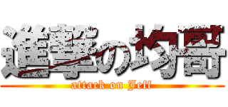 進撃の均哥 (attack on Jeff)