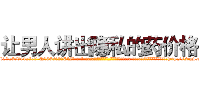 让男人讲出隐私的药价格 (让男人讲出隐私的药价格【电-话151x68344x817-Q1065427042元-吉-药-业】我们做的是长期生意,靠的是老客户长期支持 让男人讲出隐私的药价格在发表了一篇http://sngk.net/zV7CYH

参考消息网我们做的是长期生意,靠的是老客户长期支持也许我们早该意识到，就连鲍勃·霍斯金斯（金球奖戏剧类电影男主角 
)