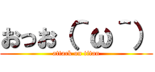 おっお（＾ω＾） (attack on titan)