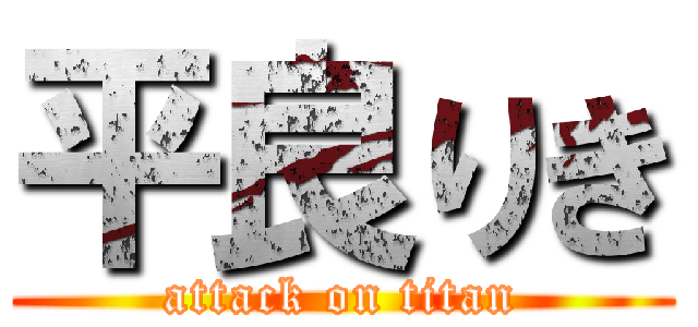 平良りき (attack on titan)
