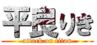 平良りき (attack on titan)