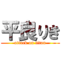 平良りき (attack on titan)