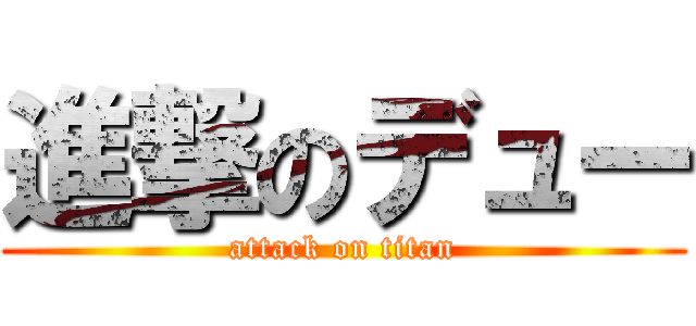 進撃のデュー (attack on titan)