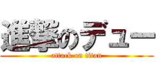 進撃のデュー (attack on titan)