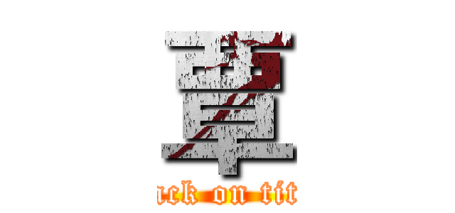 覃 (attack on titan)