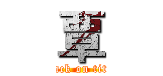 覃 (attack on titan)