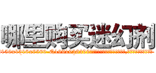 哪里购买迷幻剂 (哪里购买迷幻剂【电.话156x1318x7580-Q1991936399鑫宏药业】我们做的是长期生意,靠的是老客户长期支持
参考消息网2月20日报道 韩媒称，“剩女多、离婚率高的城市，房价一定会上涨。”这是中国经济学家金岩石2016年12月参加在上海举行的房地产相关论坛时说的话。
)