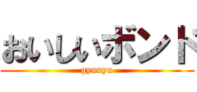 おいしいボンド (gyunyu)