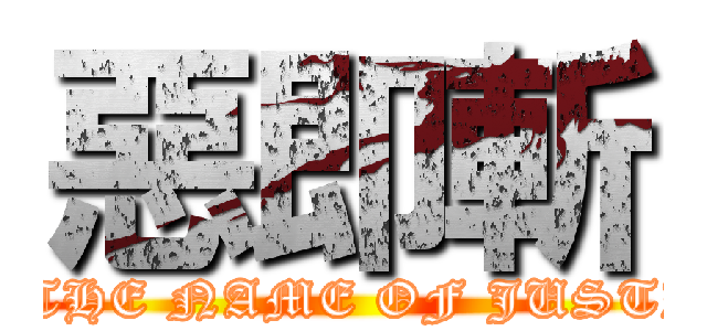 惡即斬 (IN THE NAME OF JUSTICE)