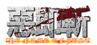 惡即斬 (IN THE NAME OF JUSTICE)