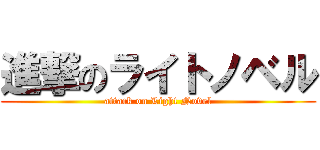 進撃のライトノベル (attack on Light Novel)